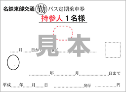 名鉄 定期 券