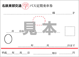 名鉄 定期 券