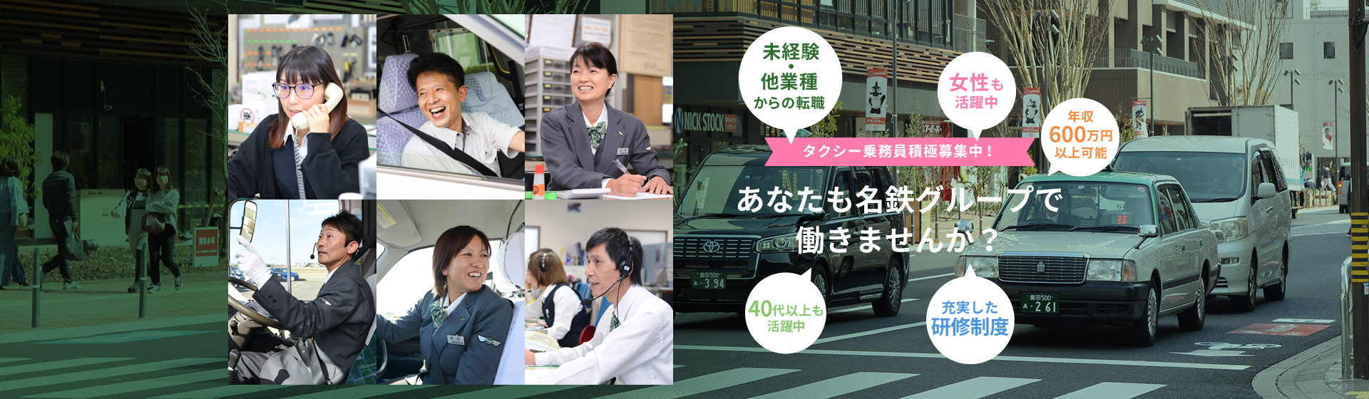Meitetsu Group　安心・安全・新設　私たちは地域に愛される名鉄タクシーグループです