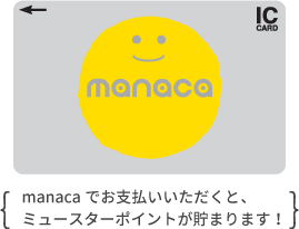 manacaでお支払いいただくと、ミュースターポイントが貯まります!