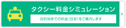 タクシー料金シミュレーション