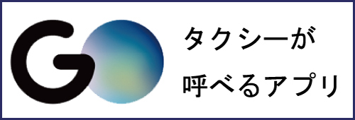 GO タクシーが呼べるアプリ