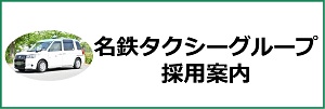 名鉄タクシーグループ採用案内