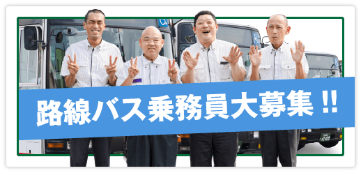 路線バス乗務員募集 名鉄東部交通では路線バスを募集しています。