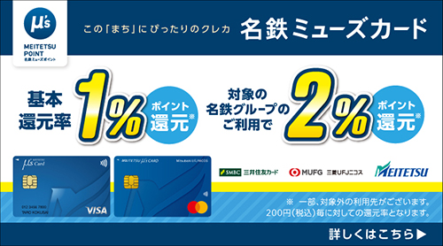 名鉄ミューズカード
