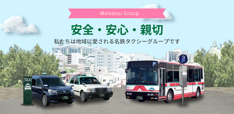 Meitetsu Group　安心・安全・新設　私たちは地域に愛される名鉄タクシーグループです